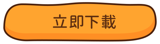 立即下載