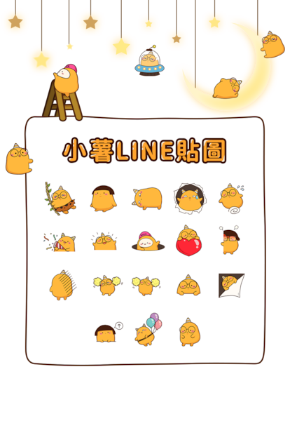 小薯LINE貼圖